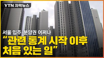 [자막뉴스] 서울 입주·분양권 어쩌나..."관련 통계 시작 이후 처음 있는 일" / YTN