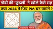 Narendra Modi Kundli: क्या Modi 2024 में बनेंगे PM, कुंडली क्या कहती है | वनइंडिया हिंदी *Politics