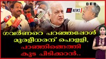 ഗവർണറെ തൊട്ടുകളിക്കരുതെന്ന് മുരളീധരന്റെ താക്കീത്