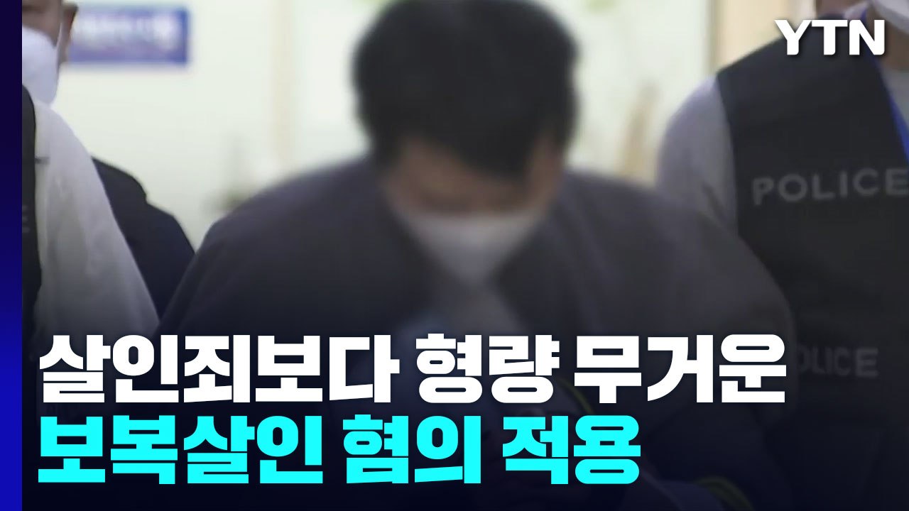 '신당역 스토킹' 피의자 내일 신상공개위원회 개최 / YTN