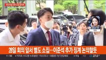 국민의힘 '긴급' 윤리위…이준석 추가 징계 논의 관측
