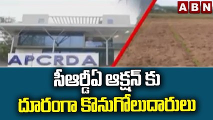 సీఆర్డీఏ ఆక్షన్ కు దూరంగా కొనుగోలుదారులు || ABN Telugu