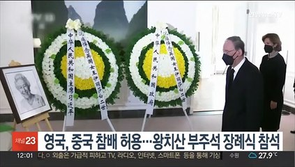 영국, 중국 참배 허용…왕치산 부주석 장례식 참석