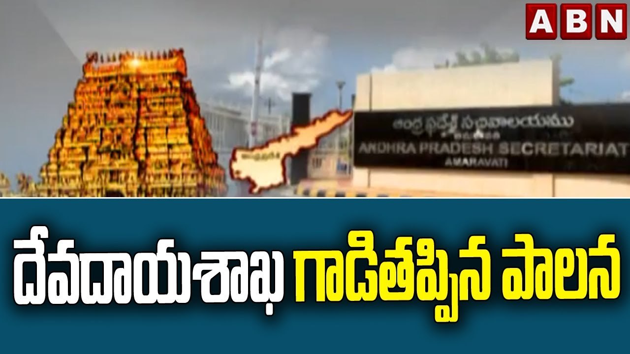 దేవదాయశాఖ గాడితప్పిన పాలన || AP || ABN Telugu