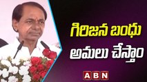 కేసీఆర్ :  గిరిజన బంధు అమలు చేస్తాం || KCR || TRS || ABN Telugu