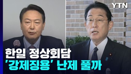 한일 정상, '강제징용 배상' 난제 매듭 풀까? / YTN