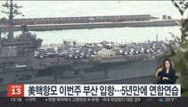 미국 핵항모 이번주 부산 입항…'전략자산 강화' 발표 후 첫 전개