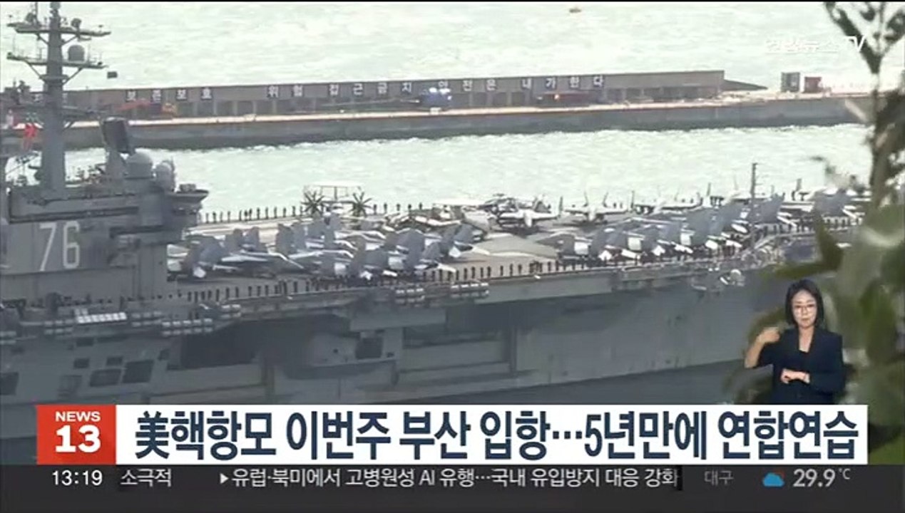 미국 핵항모 이번주 부산 입항…'전략자산 강화' 발표 후 첫 전개