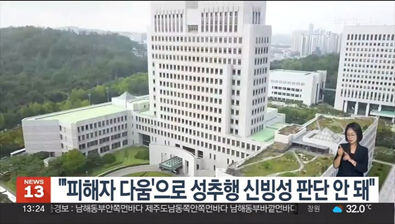'피해자 다움'은 잘못된 통념…성추행 가해자 무죄선고 파기