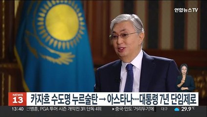 카자흐 수도명 누르술탄→아스타나…대통령 7년 단임제로