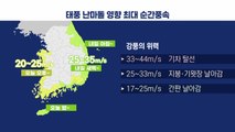 [날씨] '난마돌' 제주· 경상 해안 물론 서해안도 강풍...위력은? / YTN