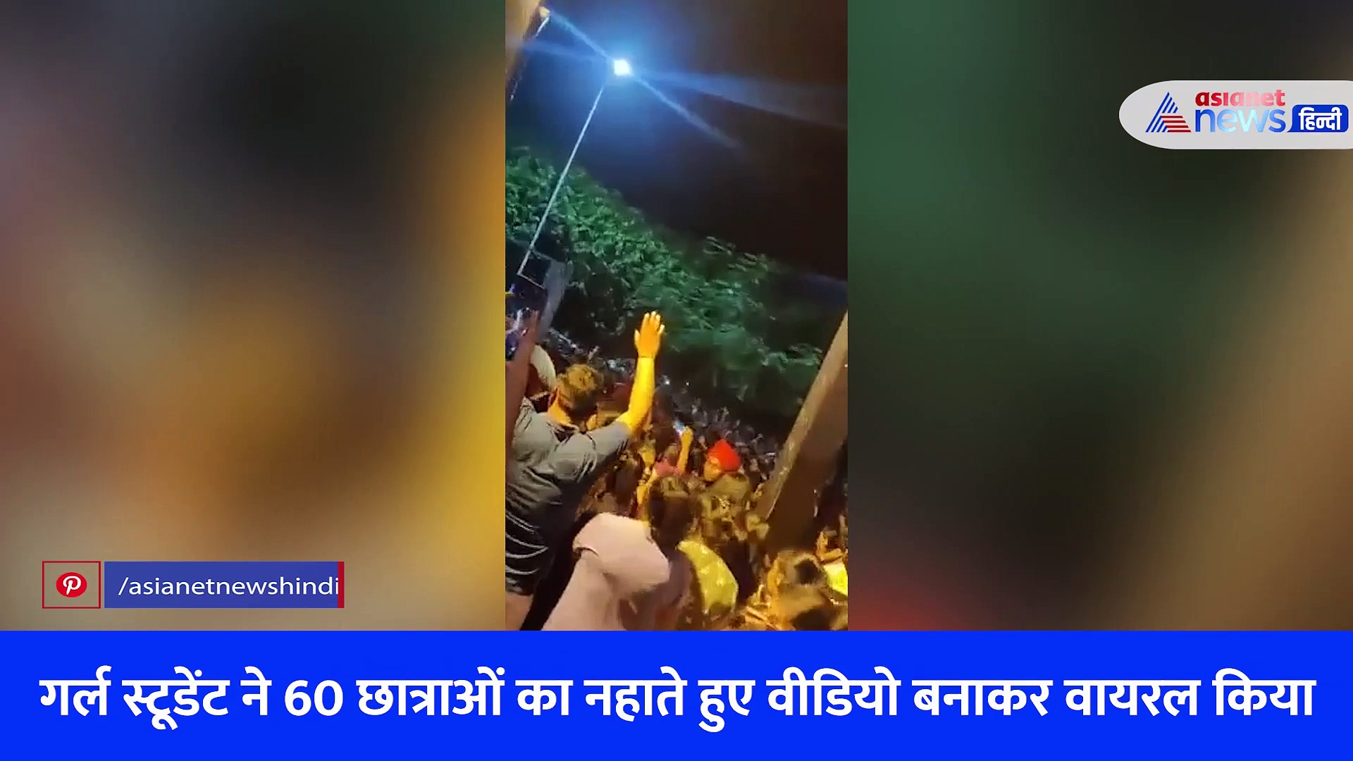 पंजाब: 60 छात्राओं का नहाते हुए Video: चंडीगढ़ यूनिवर्सिटी में हंगामा, सफाई में सुनिए क्या बोली आरोपी छात्रा?
