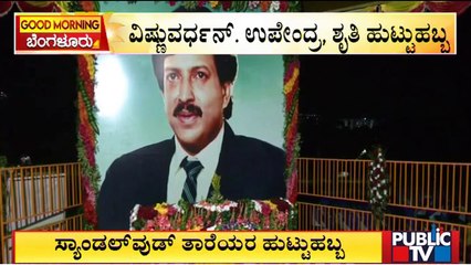 Fans Celebrate Vishnuvardhan and Upendra's Birthday Grandly | Public TV