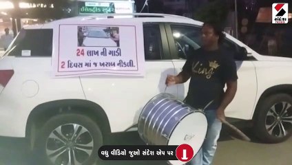 Video:વડોદરામાં વૈભવી કાર બગડતા ગ્રાહકે અનોખો વિરોધ કર્યો