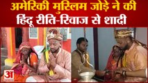 Varanasi : हिंदुस्तानी रंग में अमेरिकी दूल्हा-दुल्हन, हिंदू रीति-रिवाज से मुस्लिम जोड़े ने रचाई शादी