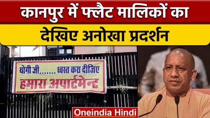 Yogi जी ध्वस्त करा दीजिए हमारा अपार्टमेंट, KDA रेजीडेंसी ने CM से की गुहार | वनइंडिया हिंदी | *News