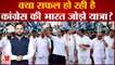 Bharat Jodo Yatra: क्या सफल हो रही है Congress की भारत जोड़ो यात्रा ?| Rahul Gandhi |
