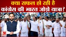 Bharat Jodo Yatra: क्या सफल हो रही है Congress की भारत जोड़ो यात्रा ?| Rahul Gandhi |
