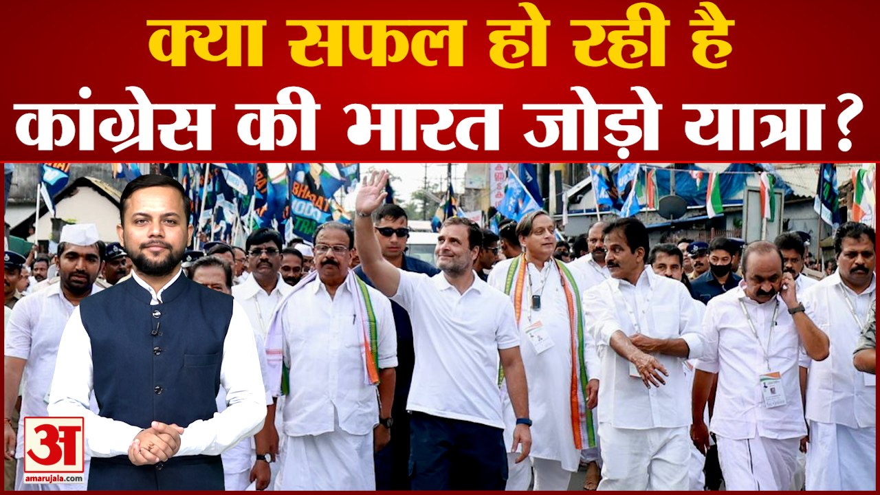 Bharat Jodo Yatra: क्या सफल हो रही है Congress की भारत जोड़ो यात्रा ?| Rahul Gandhi |