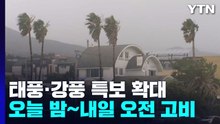 [날씨] 14호 태풍 '난마돌' 북상...태풍·강풍특보 확대 / YTN