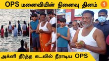 OPS | ஓ.பன்னீர்செல்வம் மனைவியின் முதலாம் ஆண்டு நினைவு தினம்
