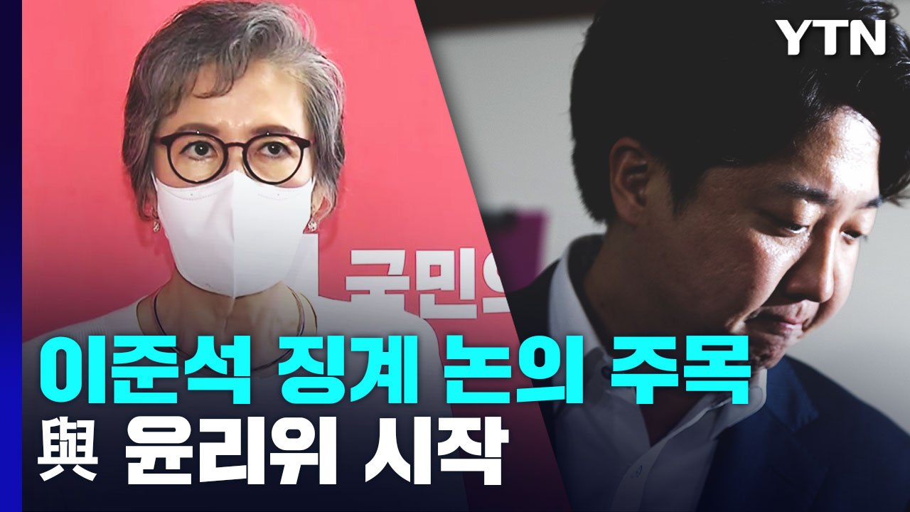 與 윤리위 시작...이준석 징계 논의 주목 / YTN