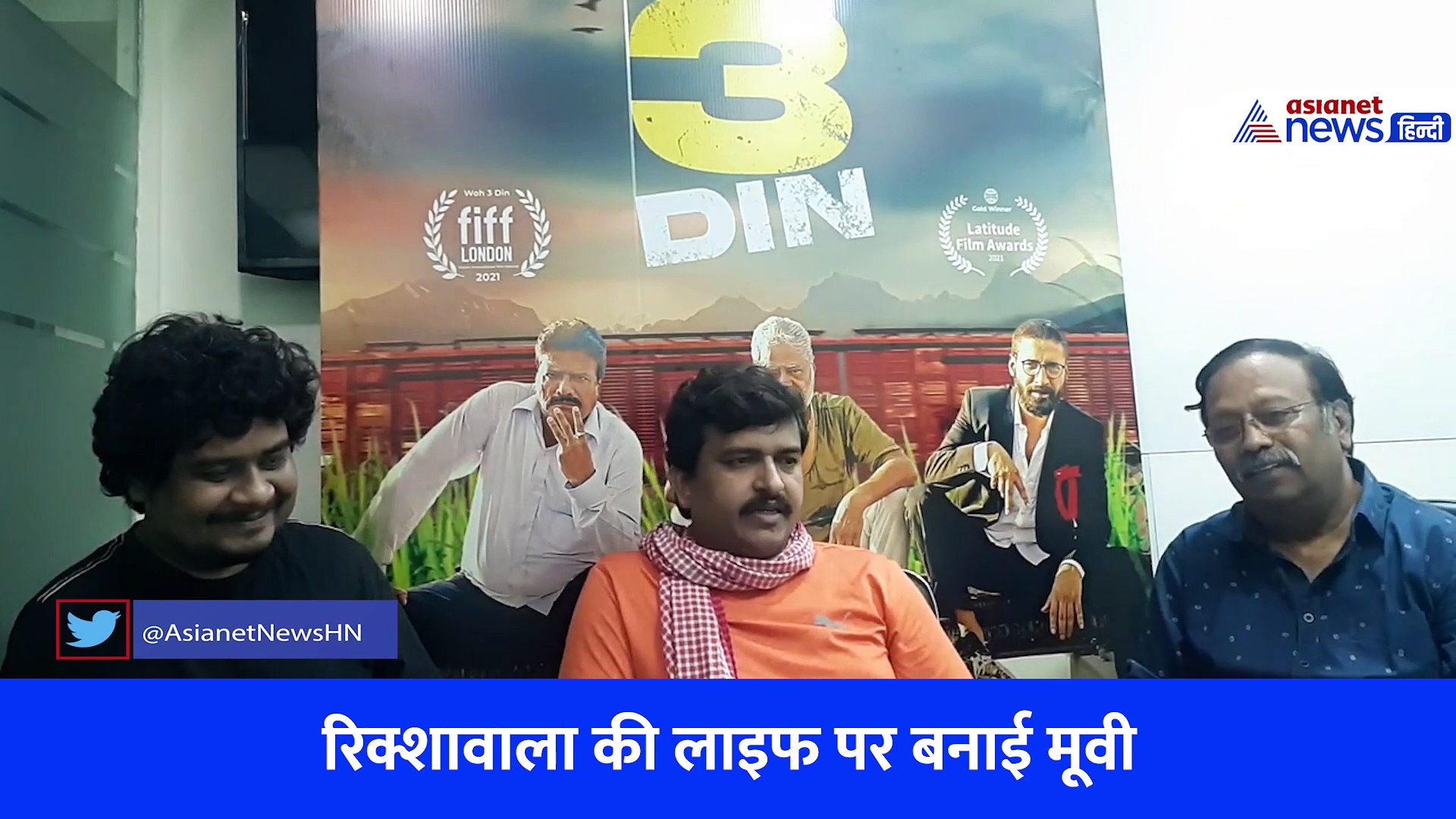 Woh 3 Din : संजय मिश्रा की ज़बरदस्त एक्टिंग, फिल्म मेकर ने एशियानेट से खास बातचीत की