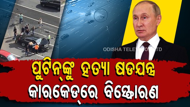 Special Story | Russian Prez Vladimir Putin survives assassination attempt