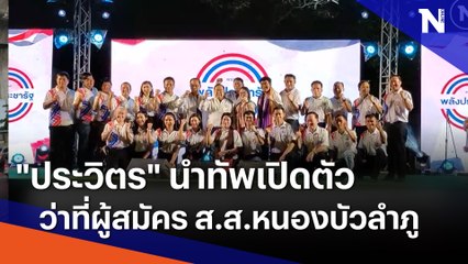 "ประวิตร" นำทัพเปิดตัวว่าที่ผู้สมัคร ส.ส.หนองบัวลำภู | เนชั่นทันข่าวเที่ยง  | NationTV22
