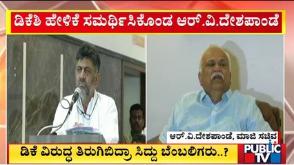RV Deshpande Defends DK Shivakumar's Statement | Public TV