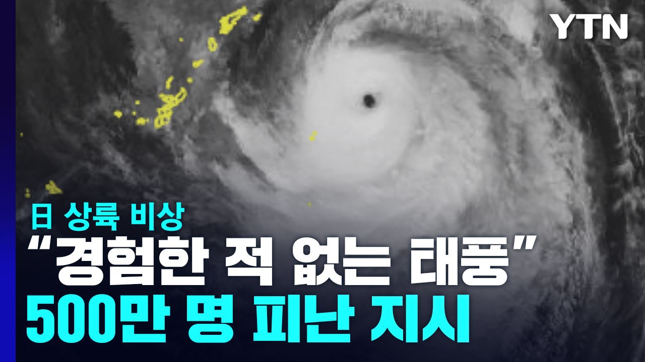 "경험한 적 없는 태풍" 日 상륙 비상...주민 500만 명 피난 지시 / YTN