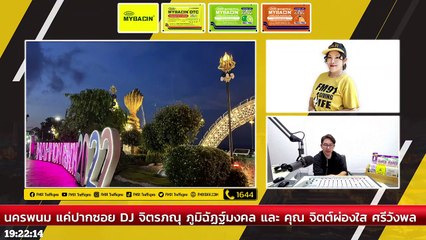 นครพนม แค่ปากซอย : DJ อยากแชร์ : 17 กันยายน 2565