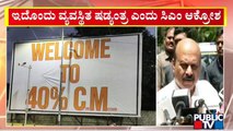 CM Basavaraj Bommai Reacts On 'Welcome To 40% CM' Banner In Telangana | Public TV