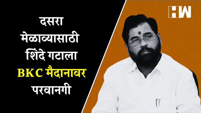 दसरा मेळाव्यासाठी शिंदे गटाला BKC मैदानावर परवानगी | Eknath Shinde | Dasara Melava
