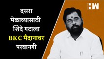 दसरा मेळाव्यासाठी शिंदे गटाला BKC मैदानावर परवानगी | Eknath Shinde | Dasara Melava