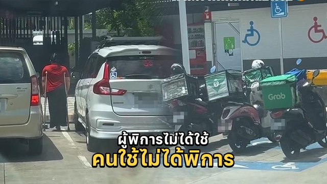 วิจารณ์สนั่น ! พฤติกรรมจอดรถทับที่คนพิการ ชาวเน็ตถามจิตสำนึกอยู่ไหน ?