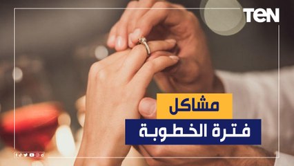 هو مش هيموت عليكي وما تتصليش كتير.. الخلاصة في مشاكل الخطوية وكيفية تفاديها