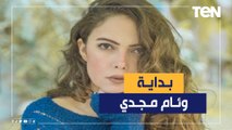 بدأت بالصدفة ومكنتش بمثل كويس في أبوالعروسة .. الفنانة وئام مجدي تكشف بدايتها مع التمثيل
