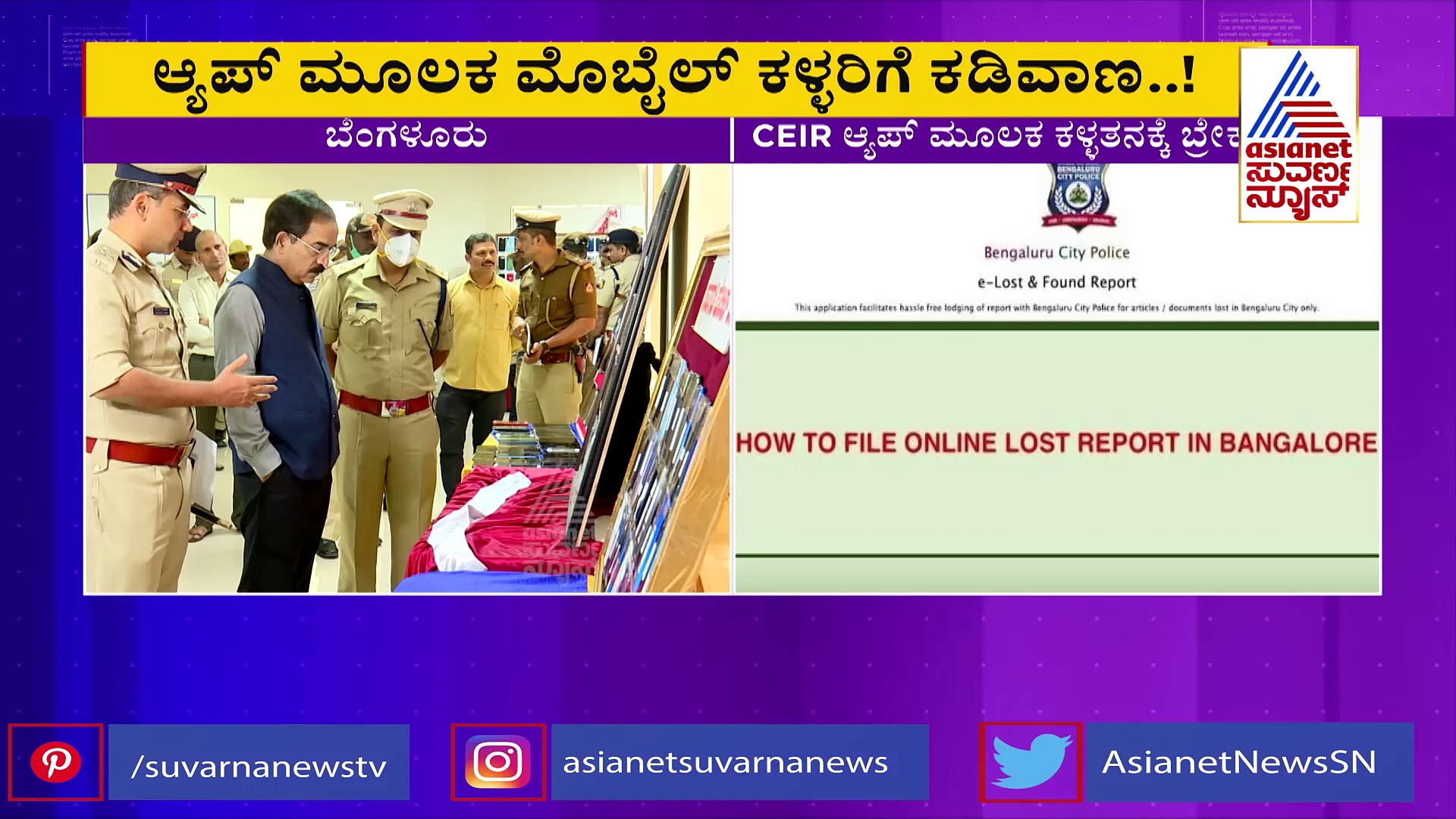 CEIR Portal: ಮೊಬೈಲ್‌ ಫೋನ್‌ ಕಳ್ಳತನ ತಡೆಗೆ 'ಖಾಕಿ ಪ್ಲ್ಯಾನ್'