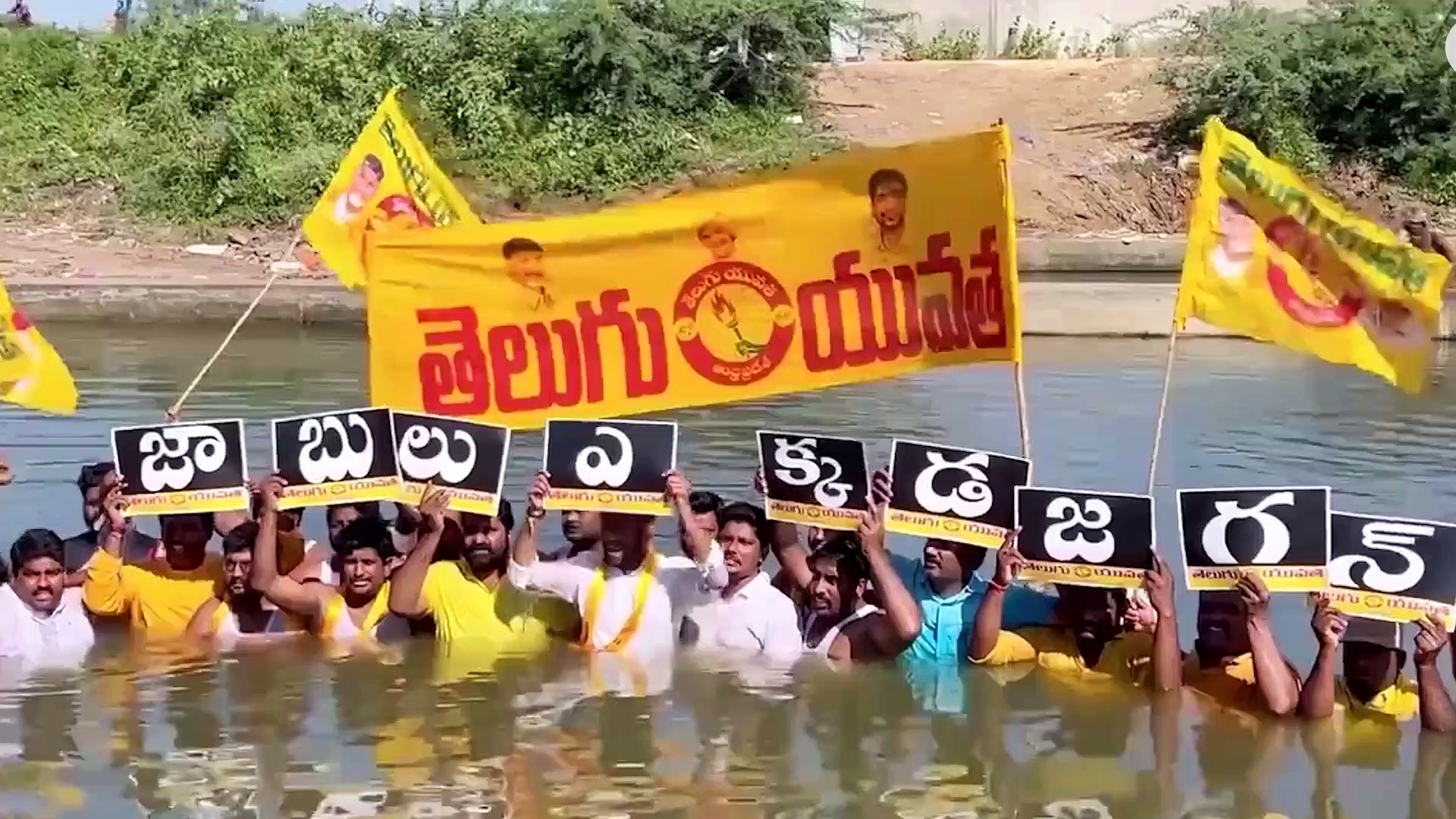 నిరుద్యోగులకు అండగా తెలుగు యువత... నీటిలో దిగి వినూత్న నిరసన 