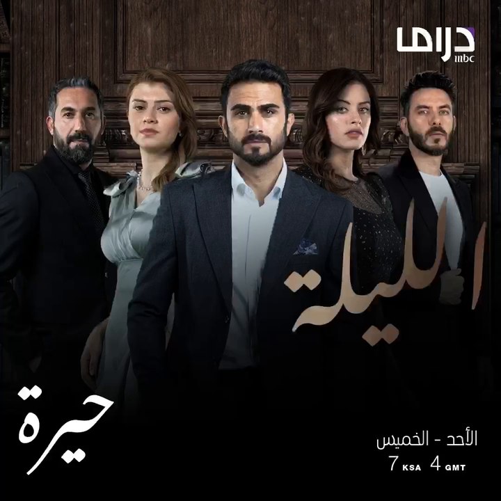 المسلسل العراقي #حيرة ينتظركم اليوم الساعة 7 بتوقيت السعودية على إم بي سي دراما