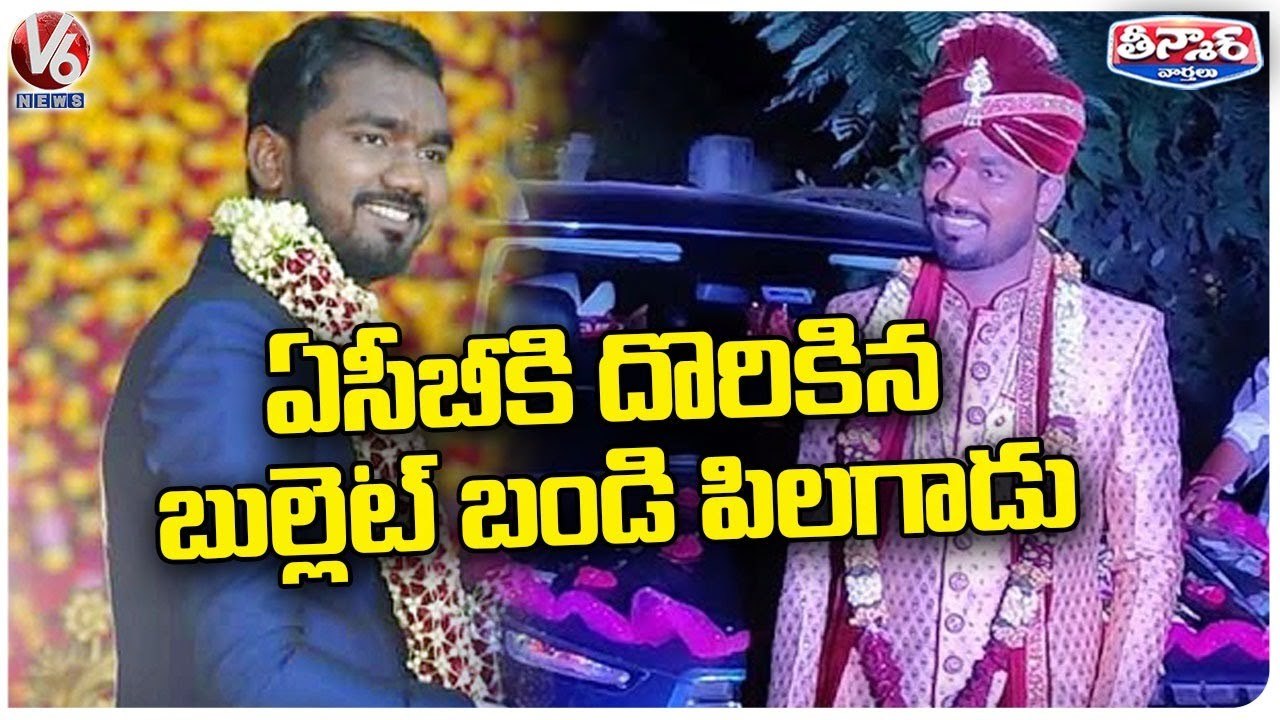 ACB Officials Arrests Bullet Bandi Fame Groom Caught While Taking Bribe _ V6 Teenmaar