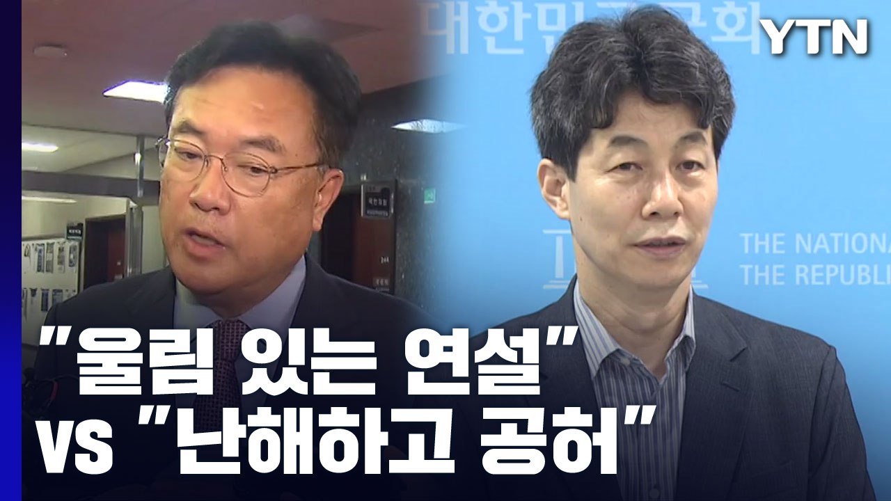 尹 UN 연설에 여야 반응 엇갈려 "울림 있는 연설" vs "난해하고 공허" / YTN
