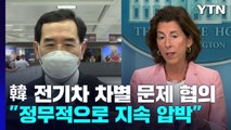 '韓 전기차 차별' 정상회담서 다루나...산업부 장관 