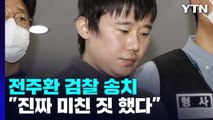 '신당역 스토킹 살인' 전주환 송치...