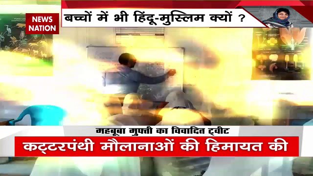 Mehbooba Mufti News : रघुपति राघव राजा राम' गीत पर महबूबा मुफ्ती के 'जहरीले वचन', देखें वीडियो