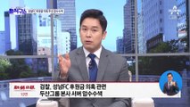 성남FC 후원금 의혹…두산그룹 본사 압수수색