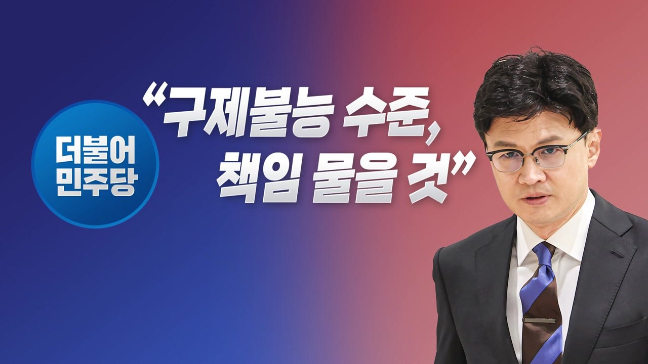 [뉴스라이브] 野 "반드시 책임 묻겠다" 한동훈에 '공개 경고장' / YTN