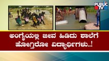 Students Struggle To Go For Schools and Colleges Due To Sand Mafia In Koppala | Public TV