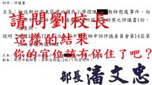 請問劉校長這樣的結果，你的官位該有保住了吧？ (人本教育基金會)